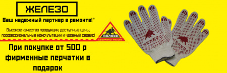 Купи на 500 р  получи фирменные перчатки в подарок!