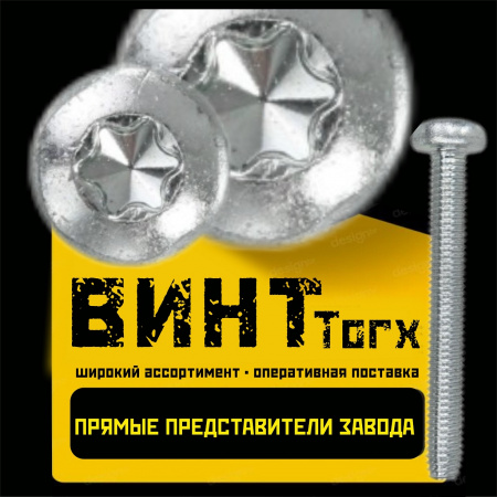 Винты Torx
