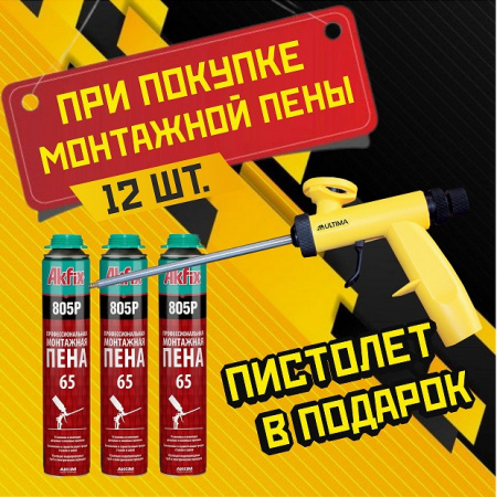 При покупке пены - пистолет в подарок