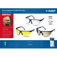 Очки защитные желтые отрытого типа стекло увел. ЗУБР Протон