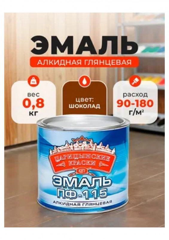 Эмаль ПФ-115 шоколад0,8кг.Царицынские краски
