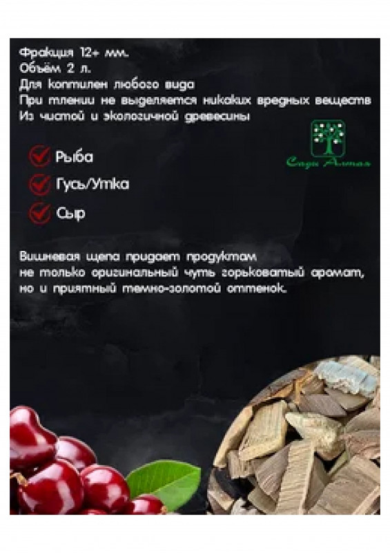 Щепа для копчения Вишня 500гр