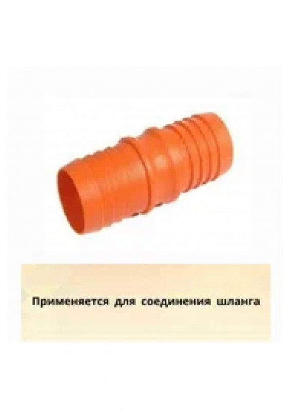 Соединитель на шланг 1"-1" ерш-ерш SAYM