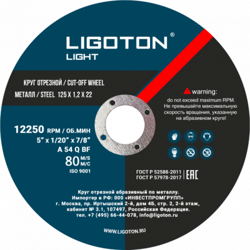 Круг отрезной по металлу из синтетических смол 125х1,2мм Ligoton Light