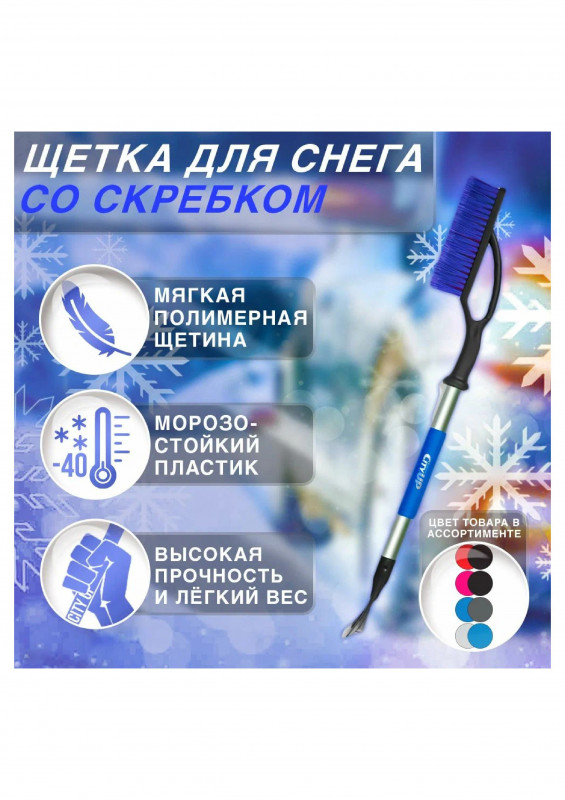 Щетка-сметка для авто СА 88XL со скребком с прорезиненной ручкой