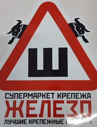 Знак "Ш" с логотипом Железо